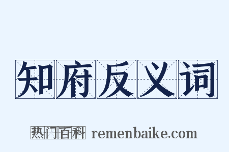 知府反义词是什么意思的图片